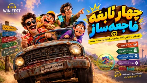 آهنگ داستانی چهار نابغه فاجعه‌ ساز