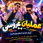 آهنگ شاد و داستانی عملیات عروسی