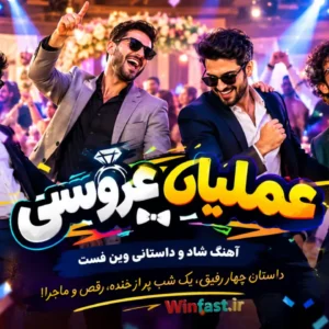 آهنگ شاد و داستانی عملیات عروسی