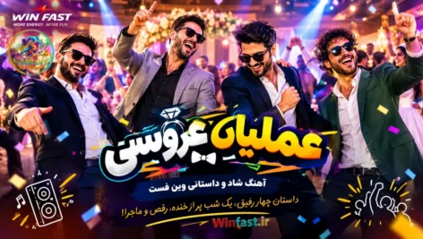 آهنگ شاد و داستانی عملیات عروسی