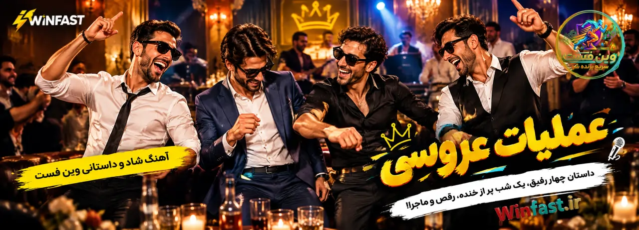 آهنگ شاد و داستانی عملیات عروسی وین فست