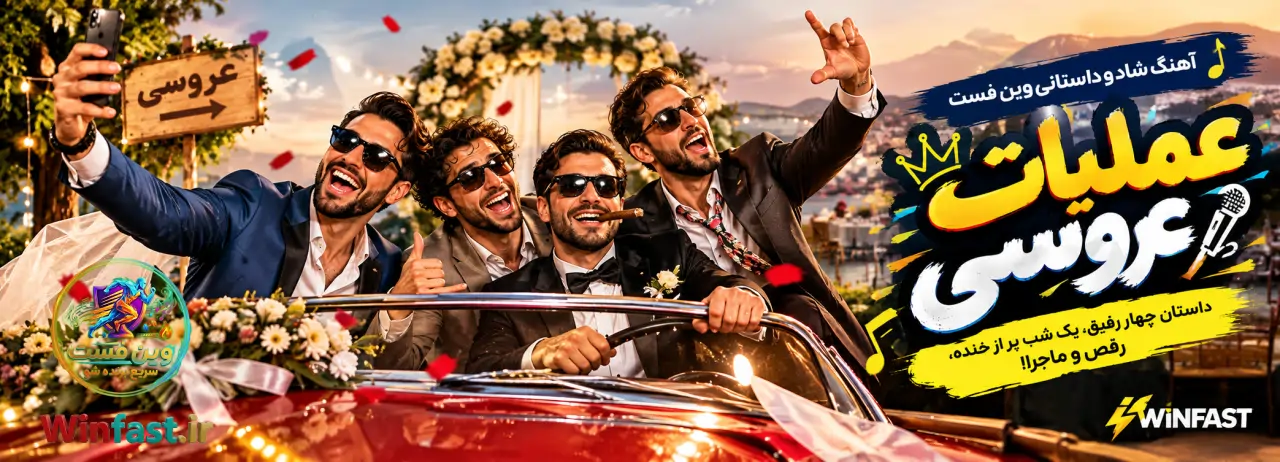 آهنگ شاد و داستانی عملیات عروسی وین فست