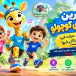 تمرین زرافه‌های کوچولو، ویدیوی ورزش کودک با موسیقی