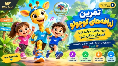 تمرین زرافه‌های کوچولو، ویدیوی ورزش کودک با موسیقی