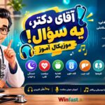 موزیکال آموز آقای دکتر، یه سؤال