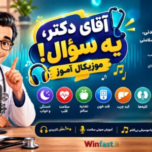 موزیکال آموز آقای دکتر، یه سؤال