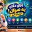 موزیکال آموز آقای دکتر، یه سؤال