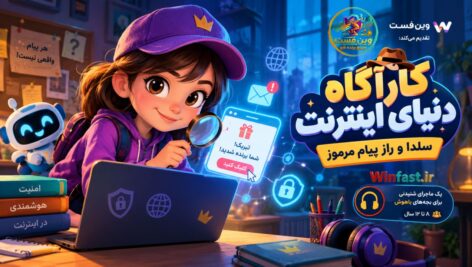 موزیکال آموز کارآگاه دنیای اینترنت،آموزش امنیت اینترنت برای کودکان