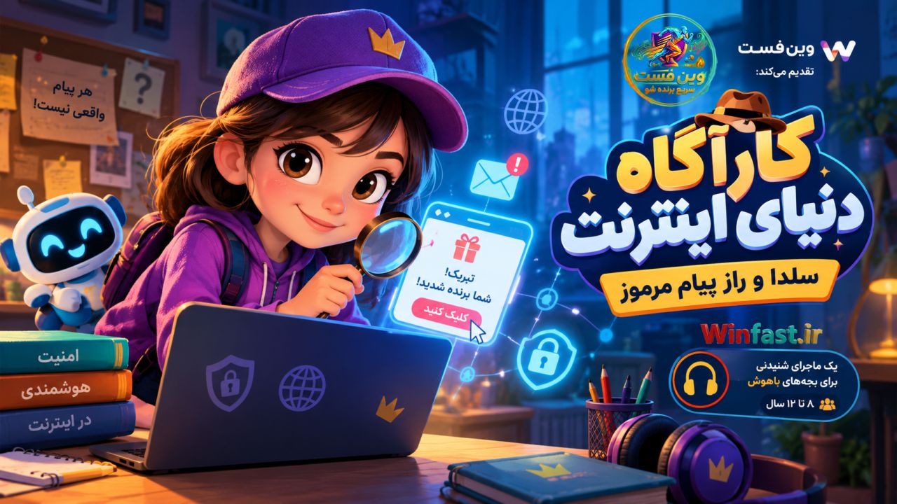 موزیکال آموز کارآگاه دنیای اینترنت،آموزش امنیت اینترنت برای کودکان