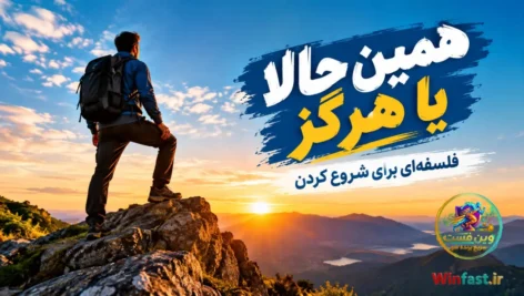 همین حالا یا هرگز: فلسفه‌ای برای شروع کردن