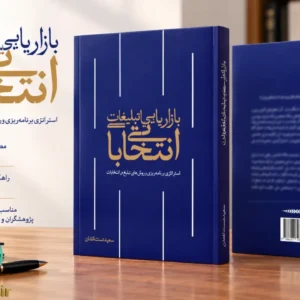 کتاب بازاریابی و تبلیغات انتخاباتی